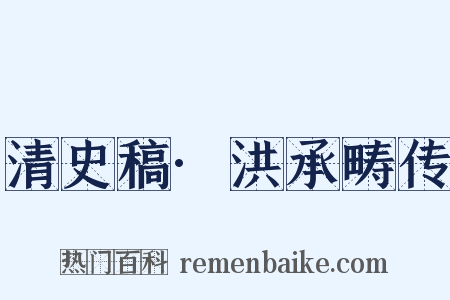 清史稿·洪承畴传是什么意思的图片